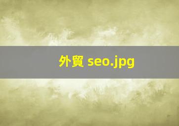 外貿 seo