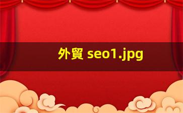 外貿 seo