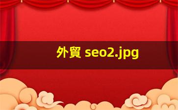 外貿 seo