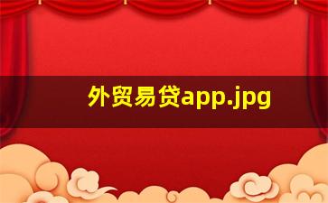 外贸易贷app