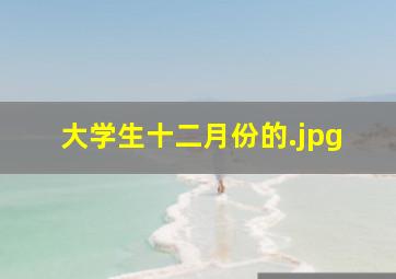 大学生十二月份的