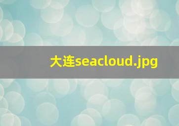 大连seacloud
