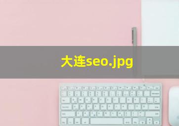 大连seo