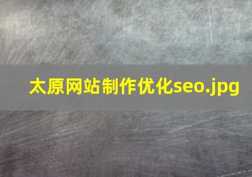 太原网站制作优化seo
