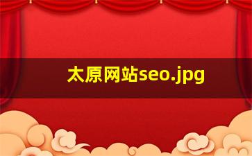 太原网站seo