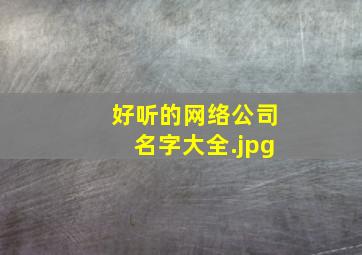 好听的网络公司名字大全