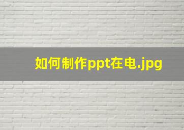 如何制作ppt在电