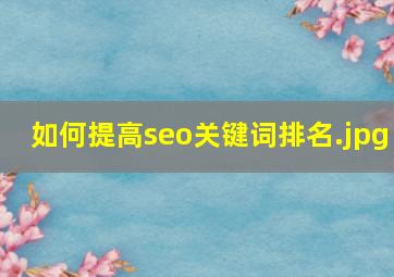 如何提高seo关键词排名