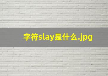 字符slay是什么