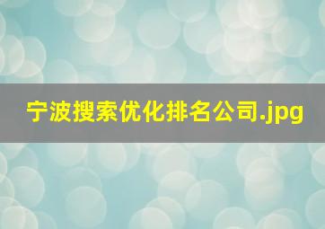 宁波搜索优化排名公司