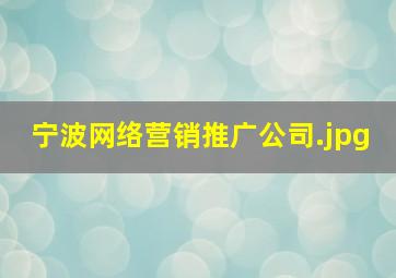宁波网络营销推广公司