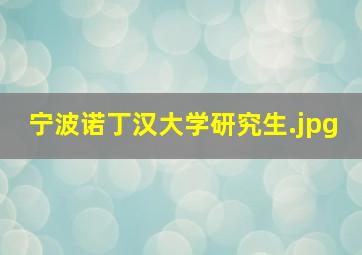 宁波诺丁汉大学研究生