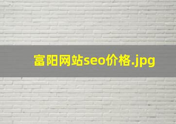 富阳网站seo价格