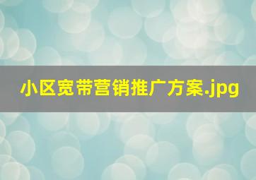 小区宽带营销推广方案