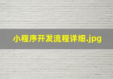 小程序开发流程详细