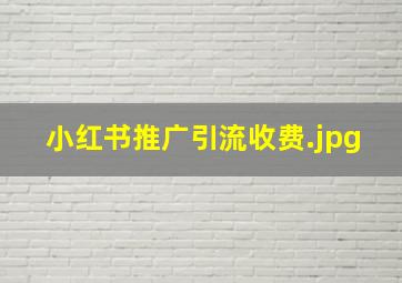 小红书推广引流收费
