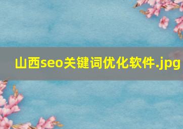 山西seo关键词优化软件