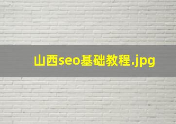山西seo基础教程