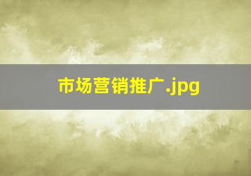市场营销推广