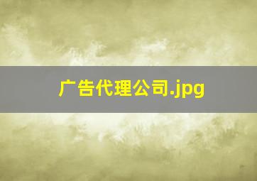 广告代理公司