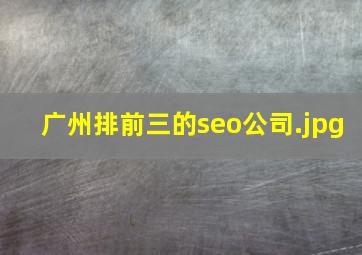 广州排前三的seo公司