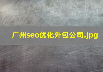 广州seo优化外包公司