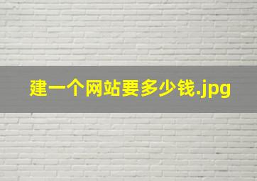 建一个网站要多少钱