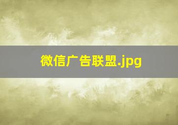 微信广告联盟