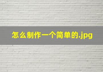 怎么制作一个简单的
