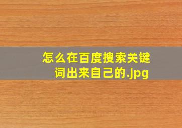 怎么在百度搜索关键词出来自己的