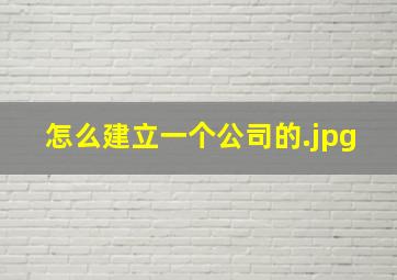 怎么建立一个公司的