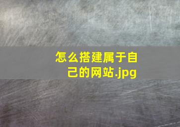 怎么搭建属于自己的网站