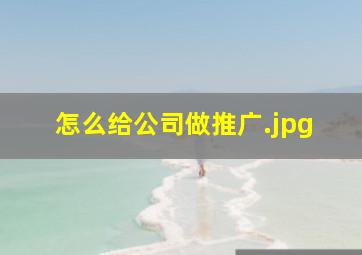 怎么给公司做推广