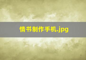 情书制作手机