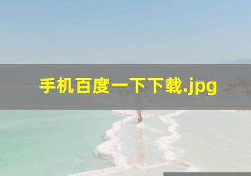 手机百度一下下载
