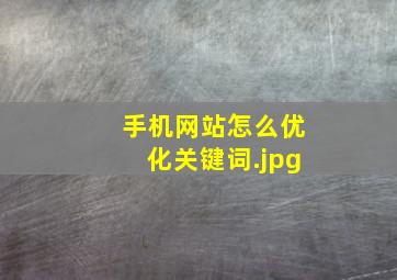 手机网站怎么优化关键词
