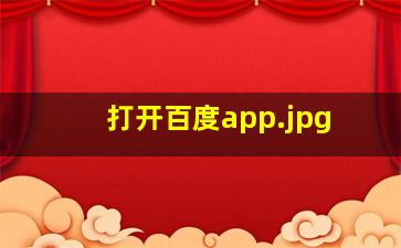 打开百度app
