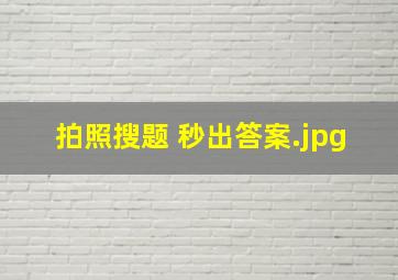 拍照搜题 秒出答案