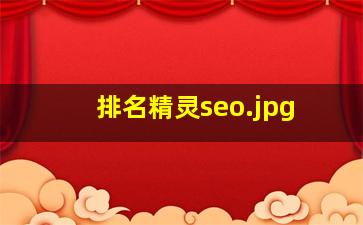 排名精灵seo