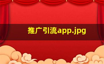 推广引流app