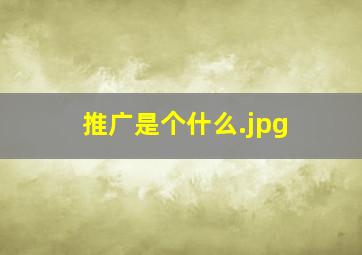 推广是个什么