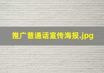 推广普通话宣传海报