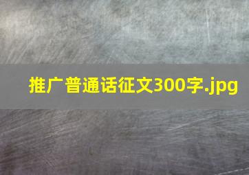 推广普通话征文300字