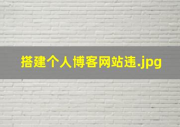 搭建个人博客网站违