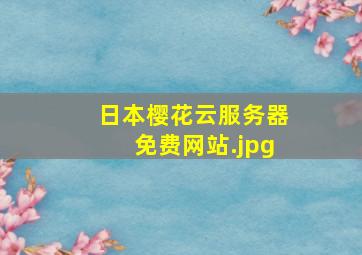 日本樱花云服务器免费网站
