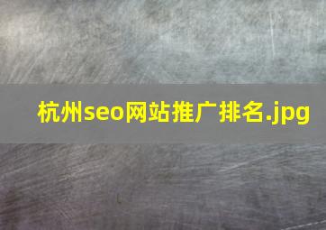 杭州seo网站推广排名