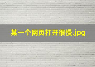 某一个网页打开很慢