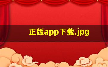 正版app下载
