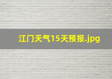 江门天气15天预报
