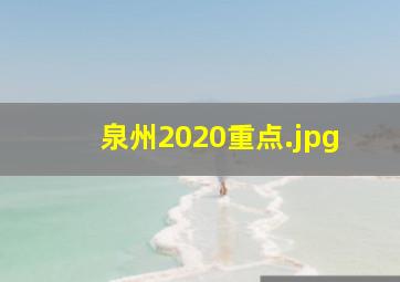 泉州2020重点